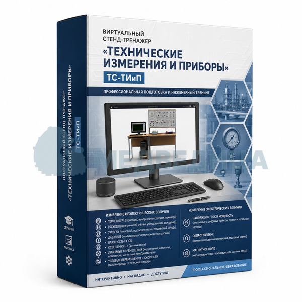 Стенд-тренажер виртуальный «Технические измерения и приборы»,  ТС-ТИиП
